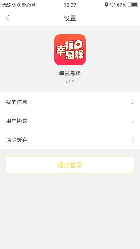 幸福息烽app