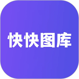 快快图库免费最新版 v1.2安卓版