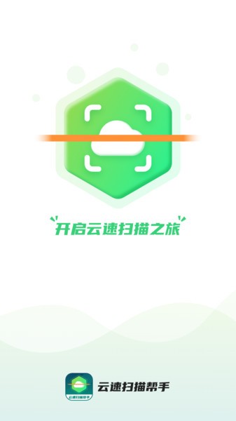 云速扫描帮手app