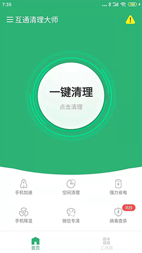 互通清理大师app