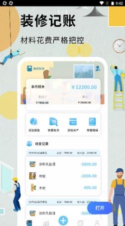 超级装修记账本app