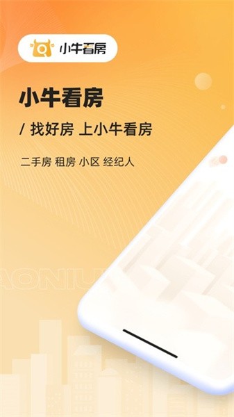 常州小牛看房app