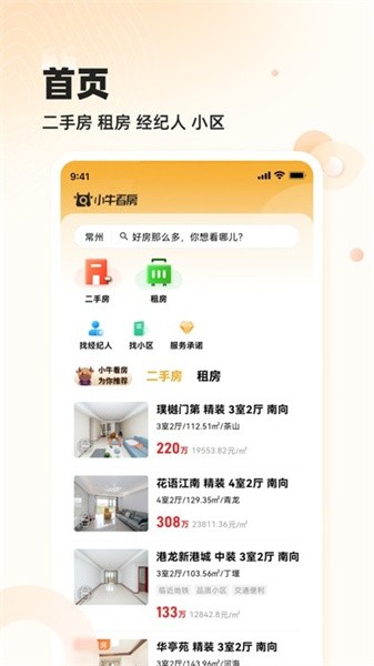 常州小牛看房app