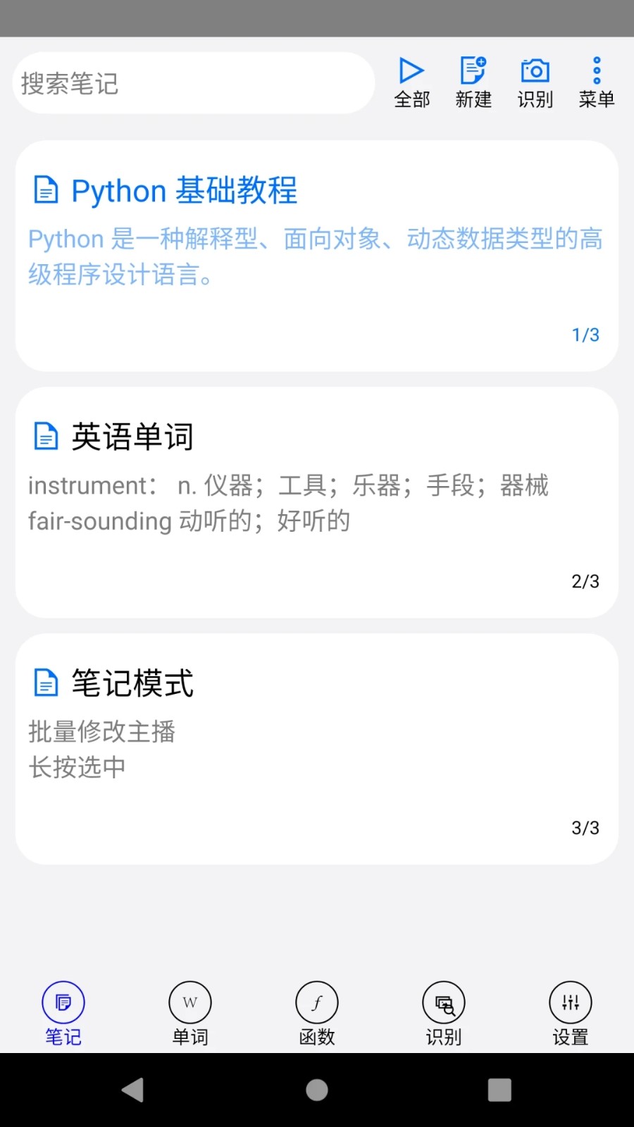 动听笔记app