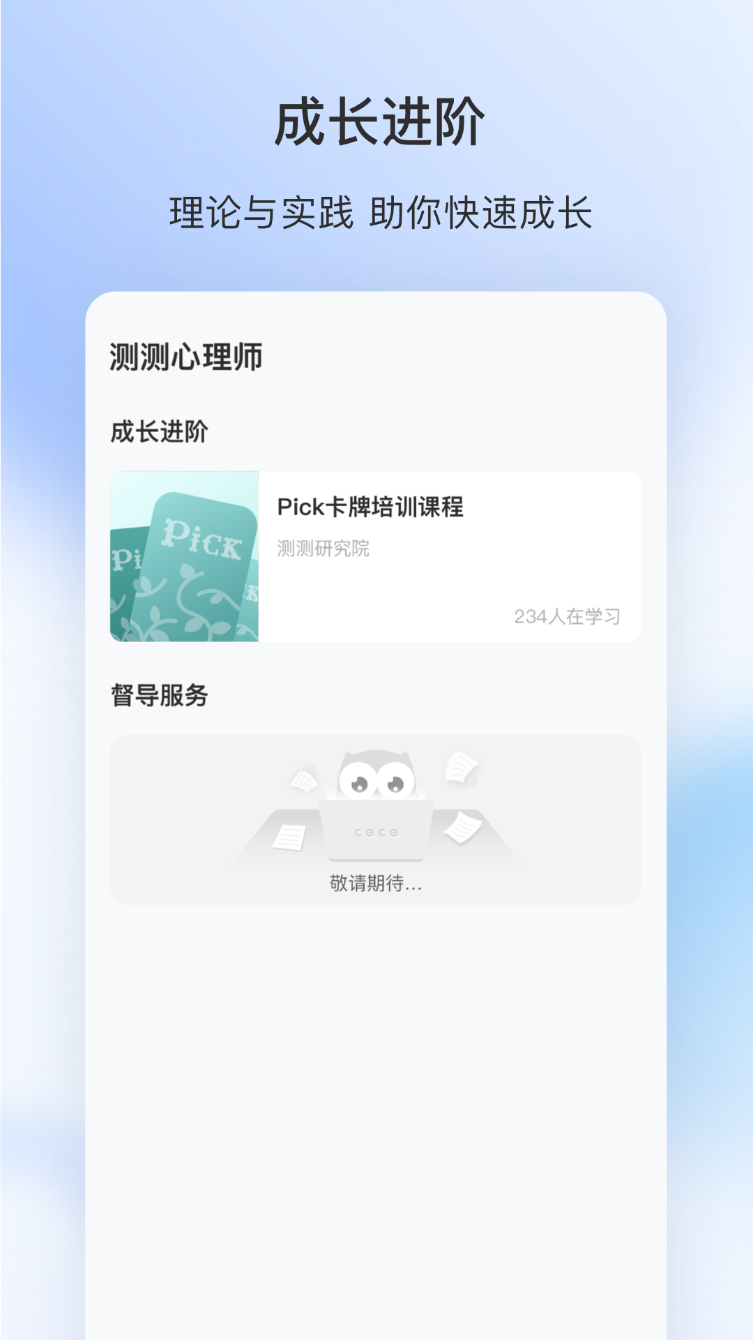 测测心理师app