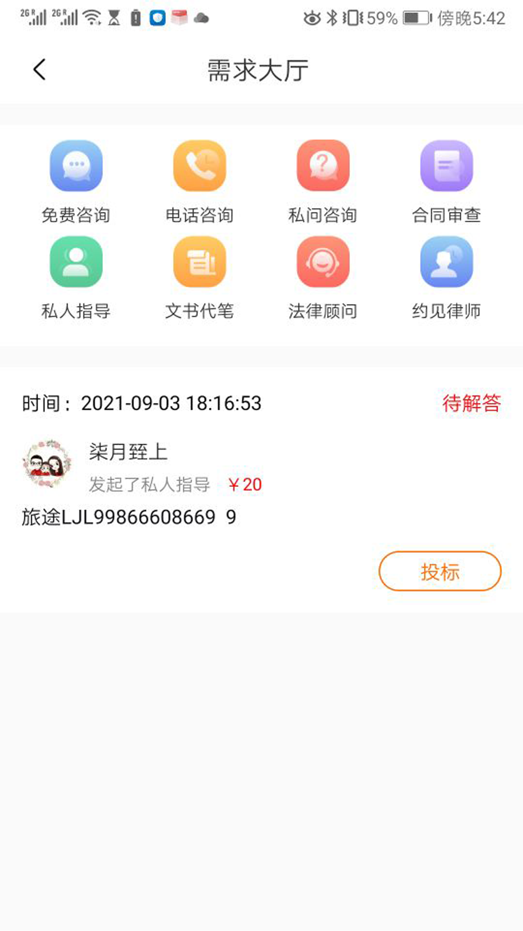 勤问律师app