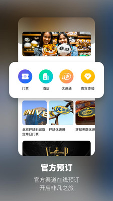 北京环球影城app