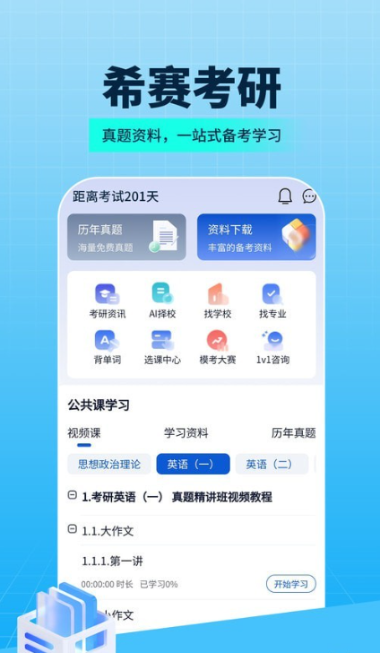 希赛考研app