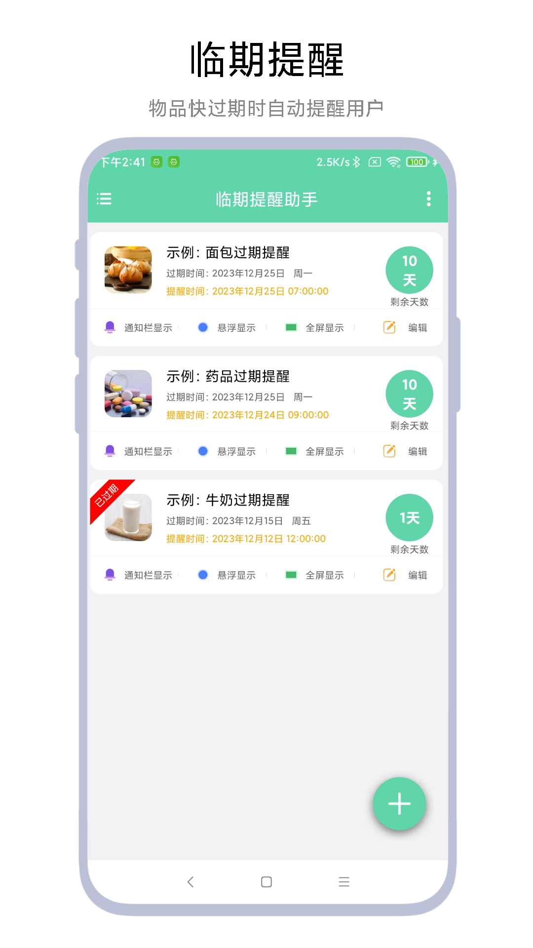 临期提醒助手app