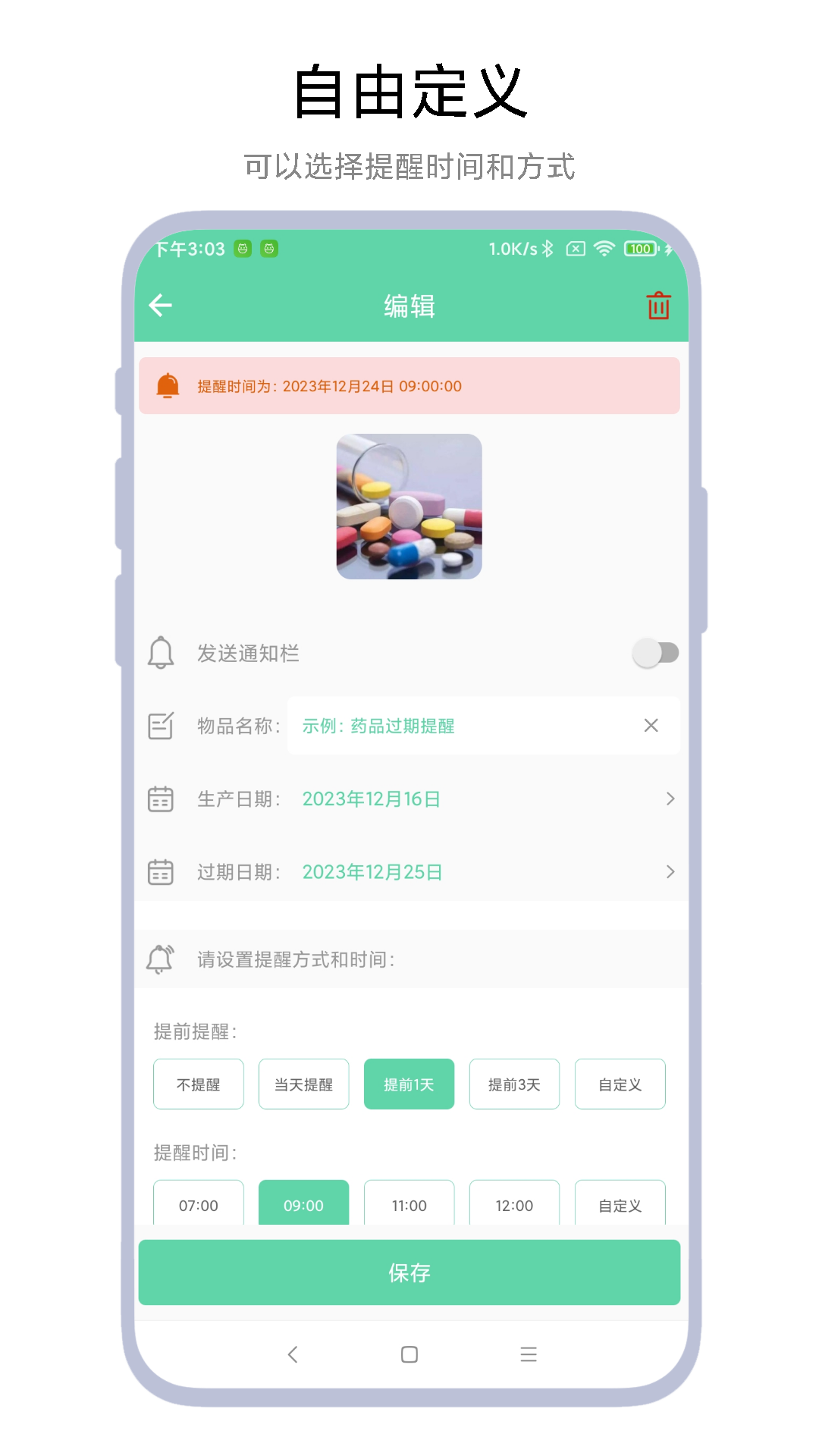 临期提醒助手app