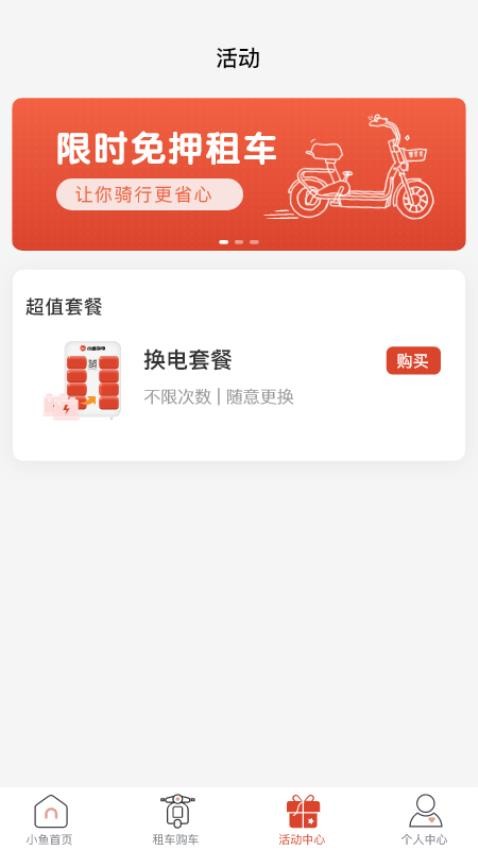 小鱼换电租车app