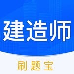 建造师刷题官方最新版 v1.0.1安卓版