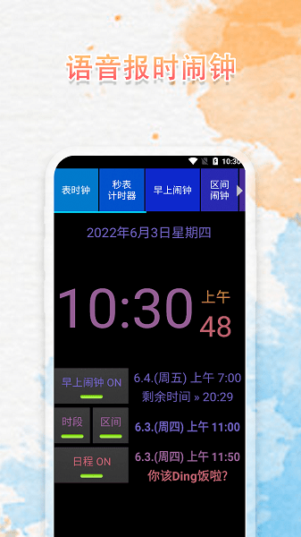 语音播报闹钟app