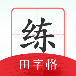 随手练字帖官方版 v1.0.4安卓版