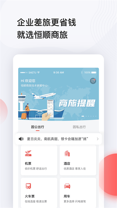 恒顺旅行app