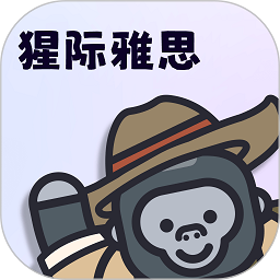 猩际雅思app官方版 v1.4.0安卓版