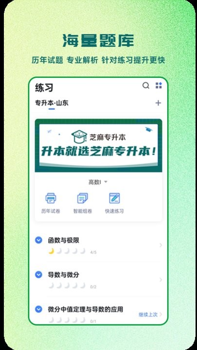 芝麻专升本app