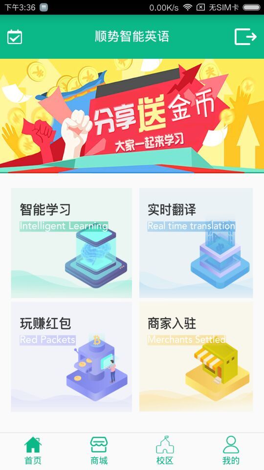 顺势智能英语app