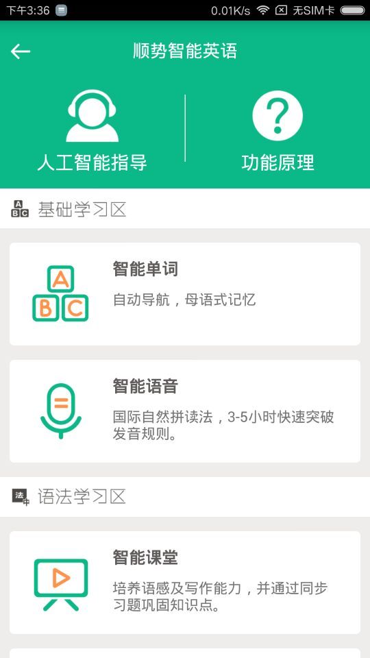 顺势智能英语app