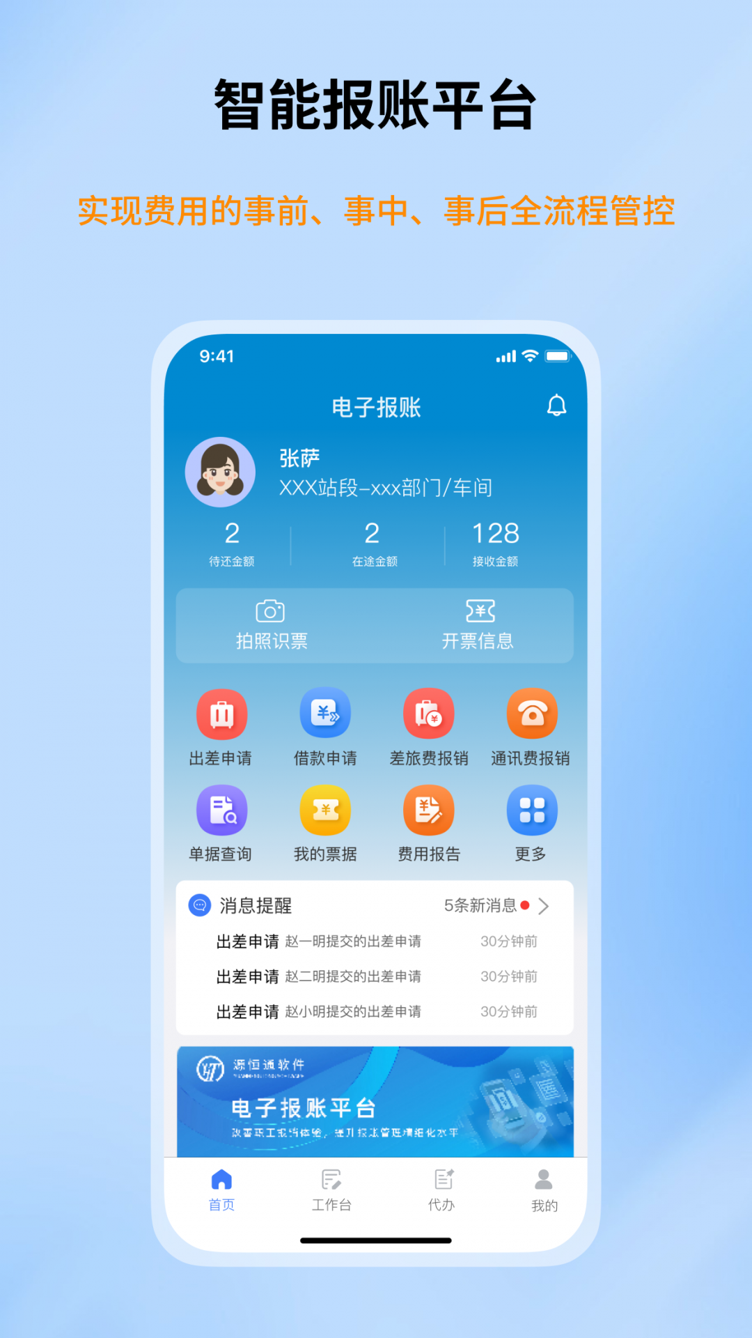 智能报账app