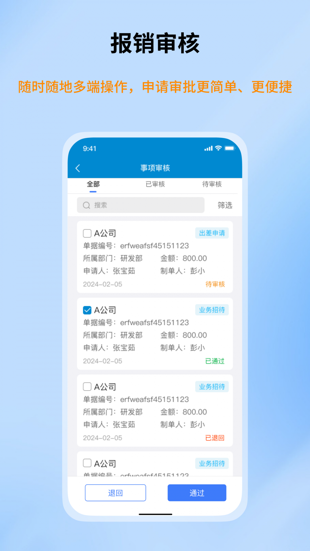 智能报账app