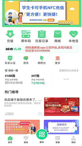 码码通公交app