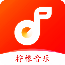 柠檬音乐app官方版 v1.1.4安卓版