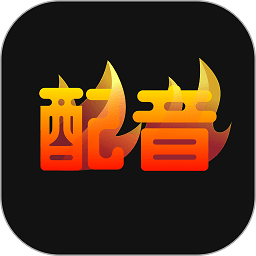 配音火火app官方版 v1.0.1安卓版