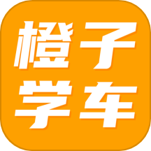 橙子学车app官方最新版 v1.2.8安卓版