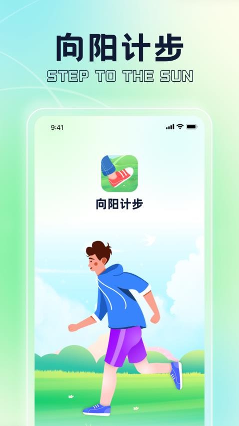 向阳计步app