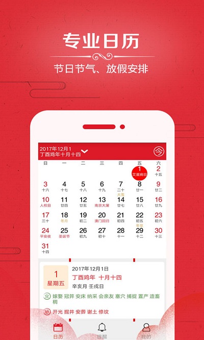 万年历择吉app