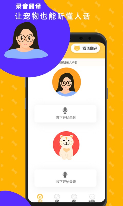 猫狗翻译神器app