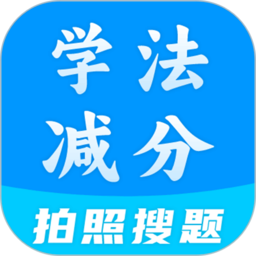 学法减分王官方版 v1.4.5安卓版