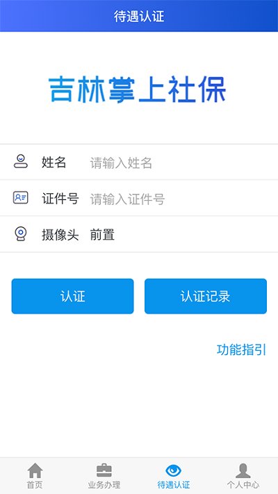 吉林掌上社保app