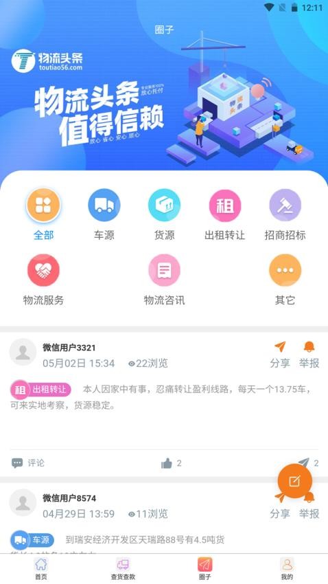 物流头条app