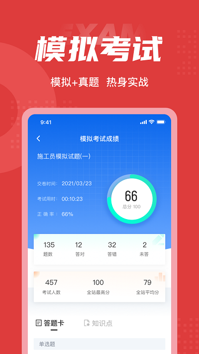 施工员考试聚题库app