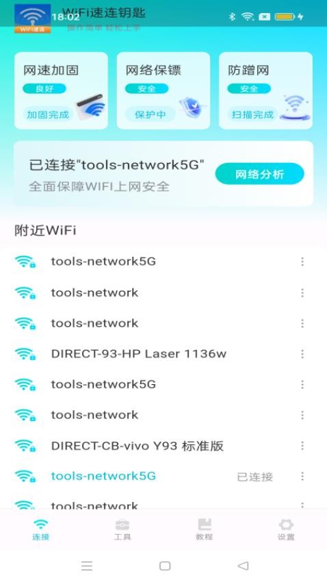 WiFi速连钥匙app