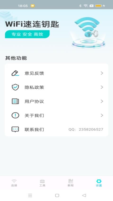 WiFi速连钥匙app