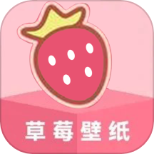 草莓壁纸大全app官方版 v1.1安卓版