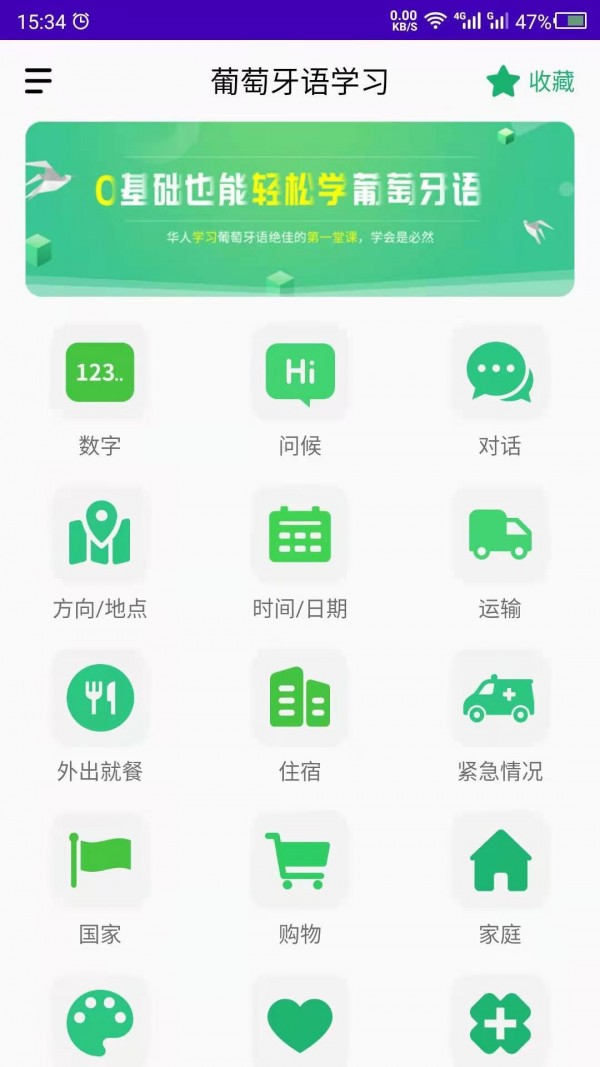 葡萄牙语自学习app