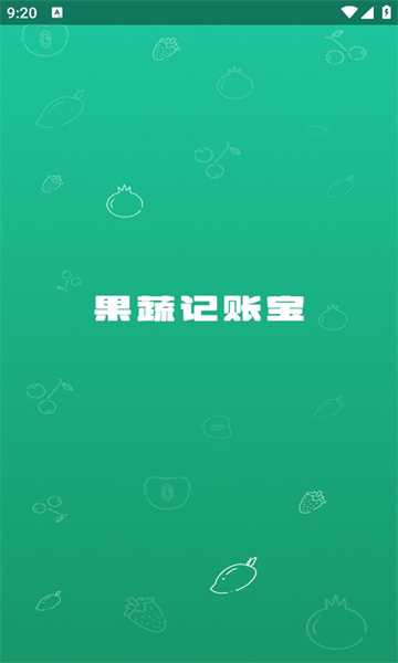 果蔬记账宝app