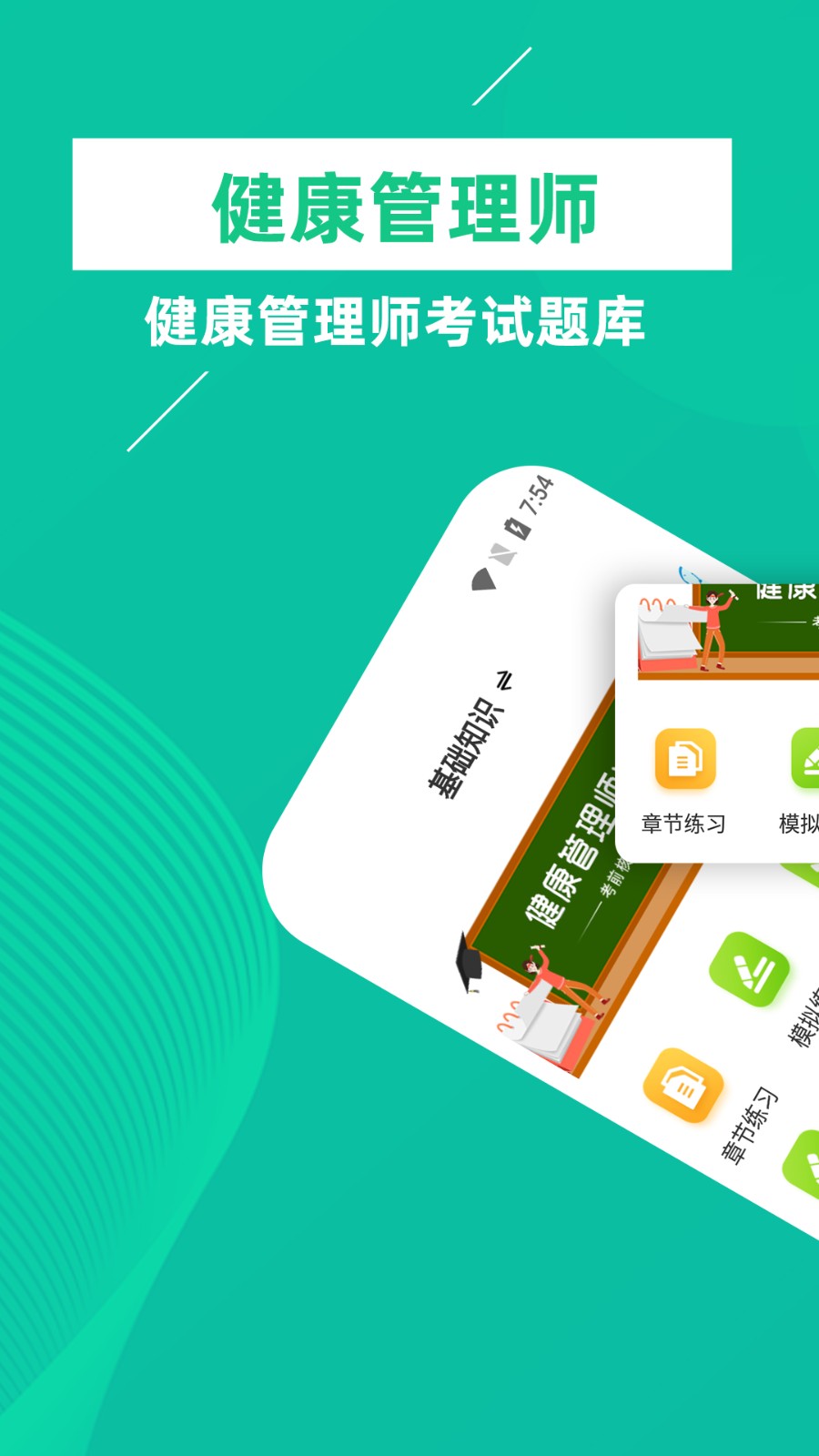 健康管理师牛题库app