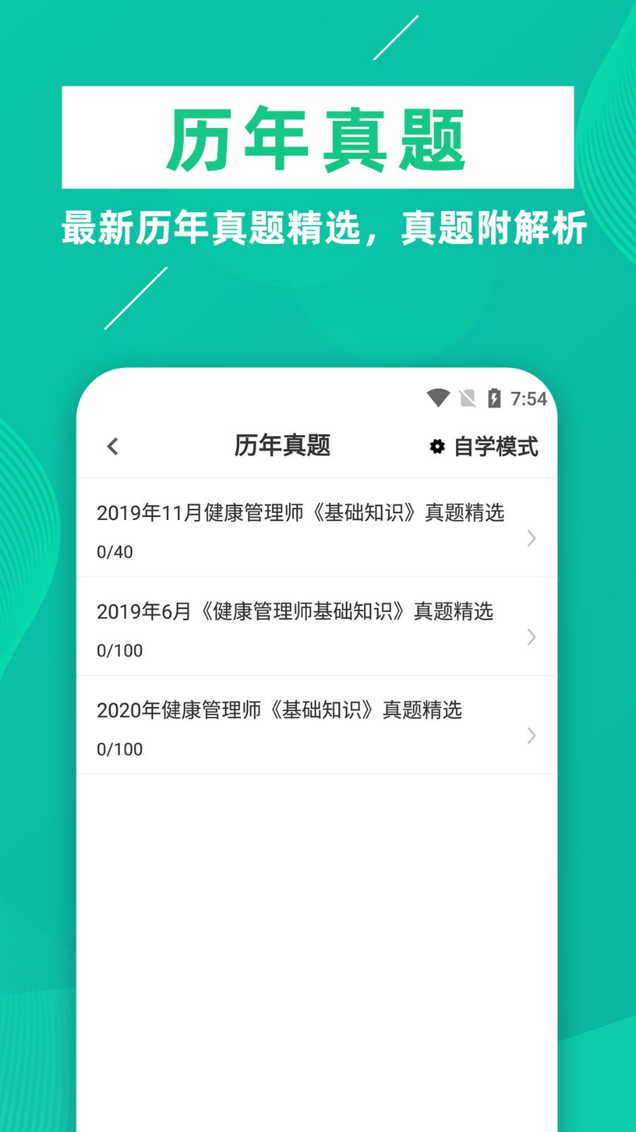 健康管理师牛题库app