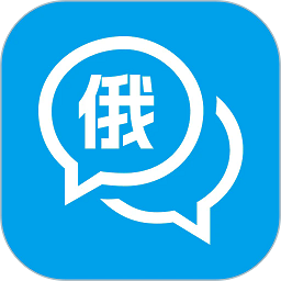 俄语学习通官方版 v1.0.2安卓版