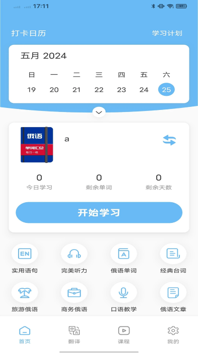 俄语学习通app