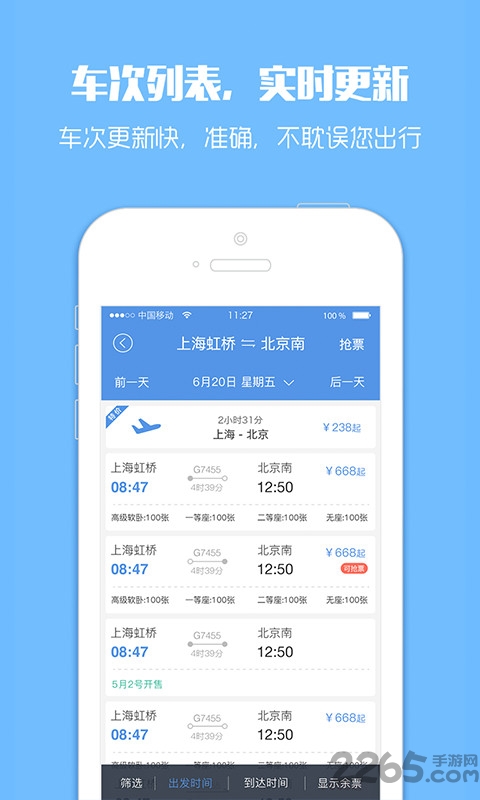 同行订票助手app