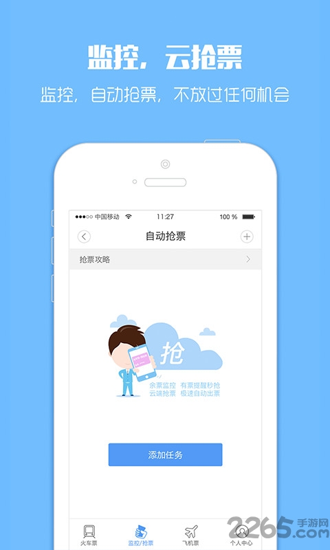 同行订票助手app