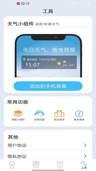 掌上天气通app