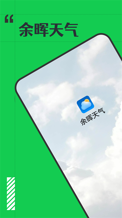 余晖天气预报app