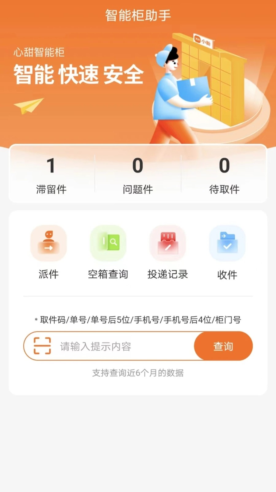 心甜智能柜app